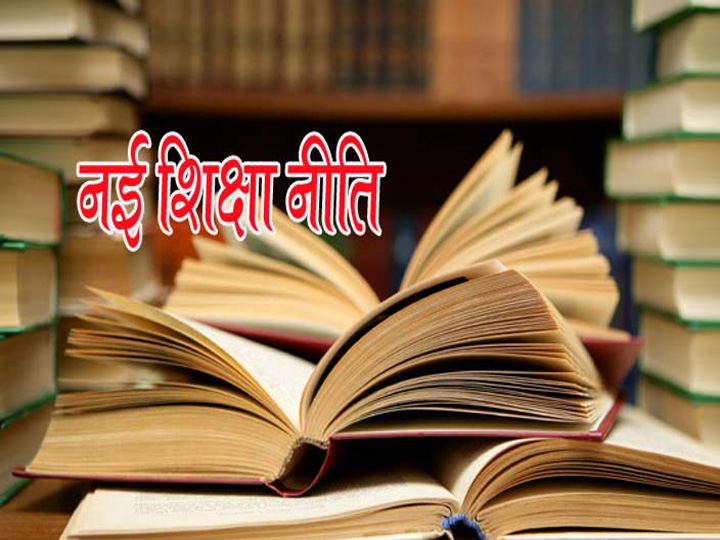 नई शिक्षा नीतियों से शिक्षा में बदलाव